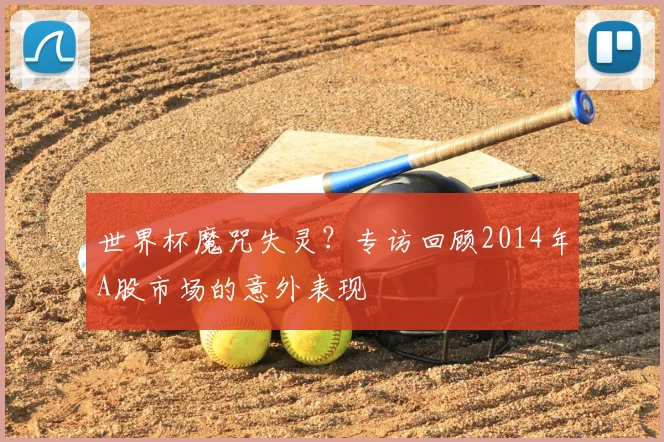 世界杯魔咒失灵？专访回顾2014年A股市场的意外表现