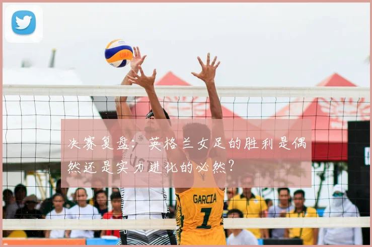 决赛复盘：英格兰女足的胜利是偶然还是实力进化的必然？
