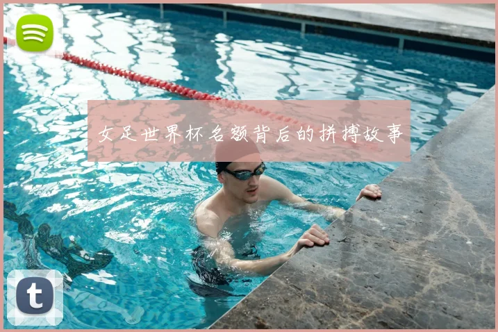 女足世界杯名额背后的拼搏故事
