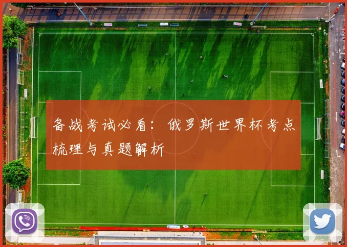 备战考试必看：俄罗斯世界杯考点梳理与真题解析