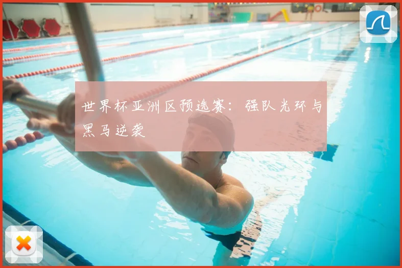 世界杯亚洲区预选赛:强队光环与黑马逆袭