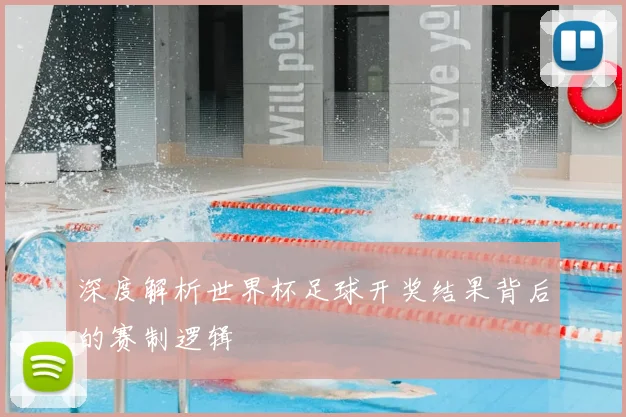 深度解析世界杯足球开奖结果背后的赛制逻辑