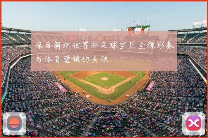 深度解析世界杯足球宝贝全稞形象与体育营销的关联